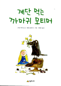 계단 먹는 까마귀 모티머 표지 이미지