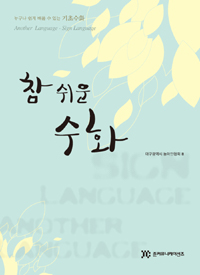 (참 쉬운) 수화 : 누구나 쉽게 배울 수 있는 기초수화