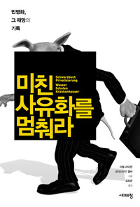 미친 사유화를 멈춰라 : 민영화, 그 재앙의 기록