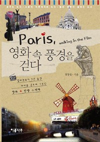 Paris, 영화 속 풍경을 걷다  = Paris, walking in the film  : 영화감독이 3년 동안 파리를 걸으며 기록한 영화 & 인생 스케치