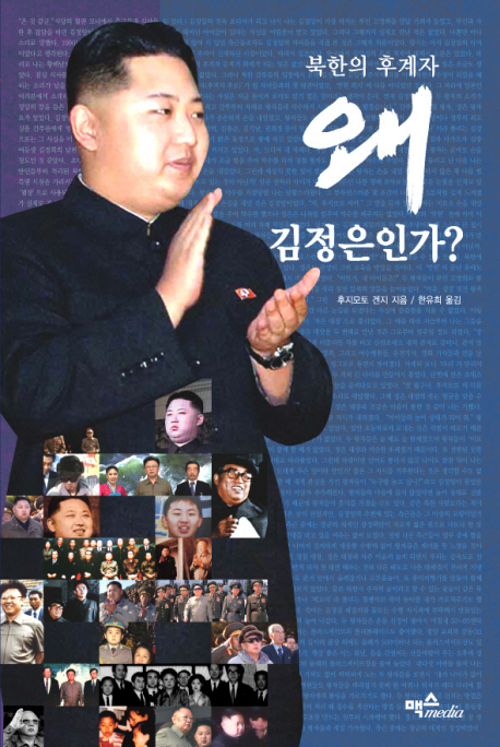(북한의 후계자)왜 김정은인가?