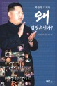 북한의 후계자 왜 김정은인가?