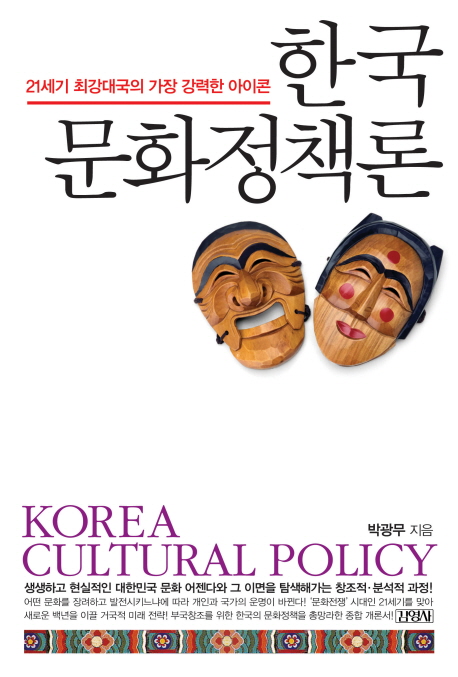 한국 문화정책론  : 21세기 최강대국의 가장 강력한 아이콘
