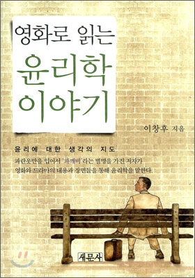 (영화로 읽는) 윤리학 이야기 : 윤리에 대한 생각의 지도 표지 이미지