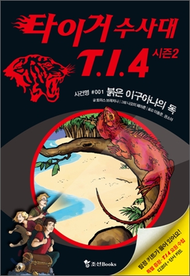 타이거 수사대 T.I.4. 시즌2 001 : 붉은 이구아나의 독