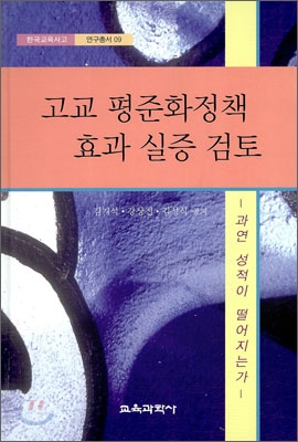 고교 평준화정책 효과 실증 검토 : 과연 성적이 떨어지는가