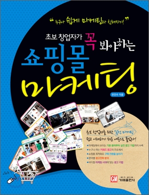 (초보 창업자가 꼭 봐야하는)쇼핑몰 마케팅  : 누구나 쉽게 마케팅과 친해지기! 표지 이미지