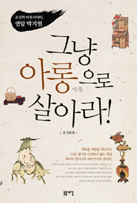 그냥 아롱(啞聾)으로 살아라! : 조선의 아웃사이더, 연암 박지원 표지 이미지