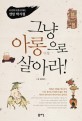 그냥 아롱(啞聾)으로 살아라! : 조선의 아웃사이더, 연암 박지원