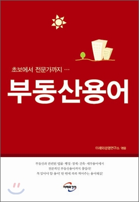 (초보에서 전문가까지) 부동산용어 표지이미지