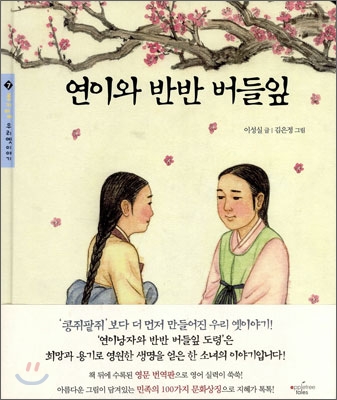 연이와 반반 버들잎