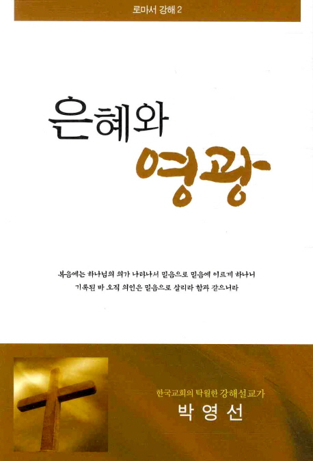 은혜와 영광. 개정판