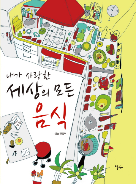 내가 사랑한 세상의 모든 음식 표지 이미지