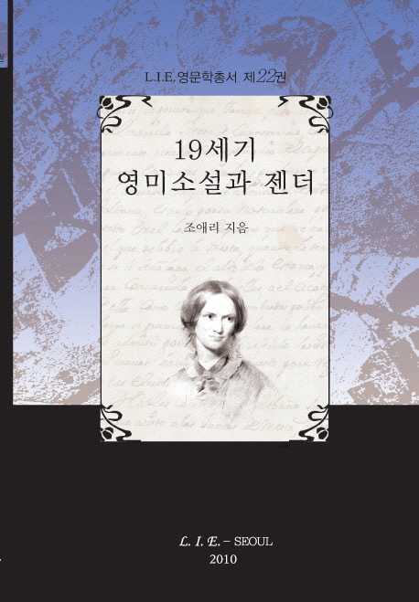19세기 영미소설과 젠더