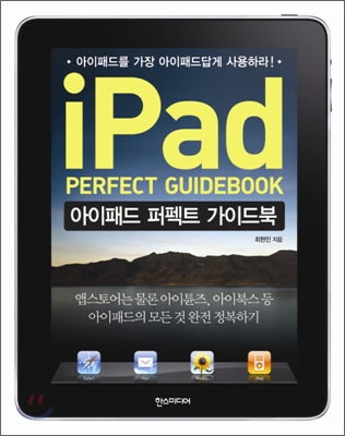 아이패드 퍼펙트 가이드북 : 아이패드를 가장 아이패드답게 사용하라!
