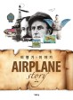 비행기 이야기 = Airplane story