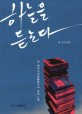 하늘을 듣는다 :  : 한 에이즈인권활동가의 삶과 노래 /