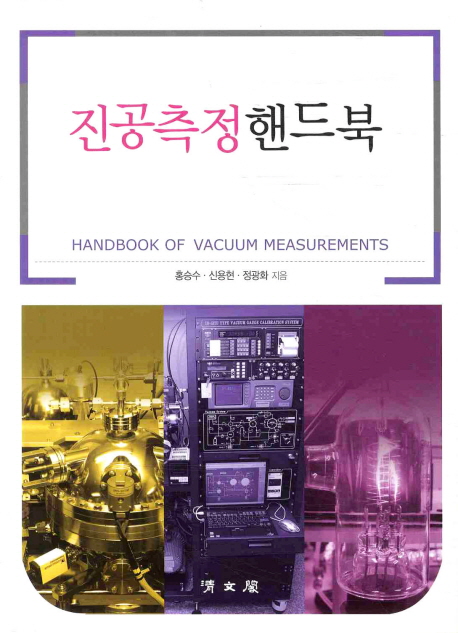 진공측정핸드북 = Handbook of vacuum measurements