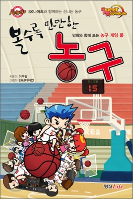 (볼수록 만만한) 농구 :만화와 함께 보는 농구 게임 룰 