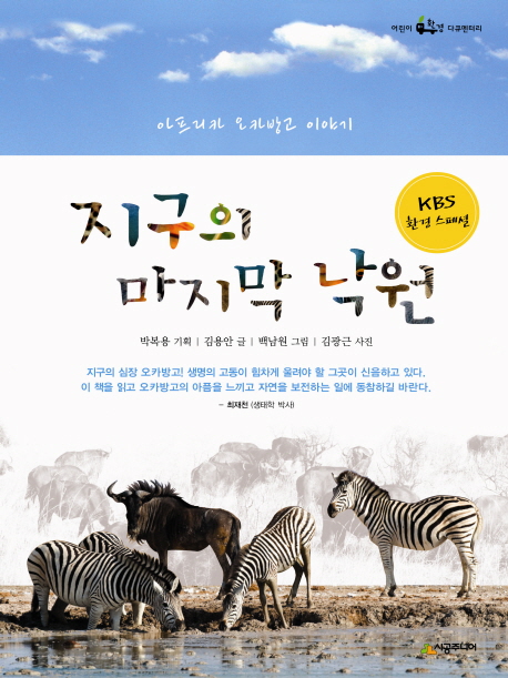 지구의 마지막 낙원 : 아프리카 오카방고 이야기 표지 이미지