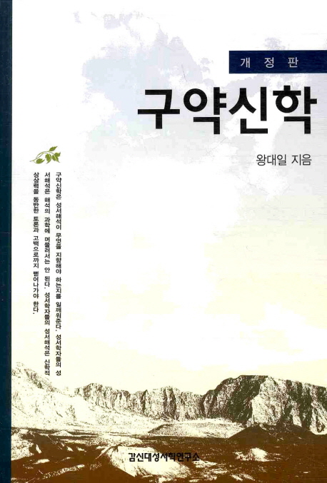 <span class="sponge-point-color">구약신학</span>