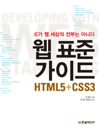 웹 표준 가이드  : HTML5 + CSS3 IE가 웹 세상의 전부는 아니다 표지 이미지