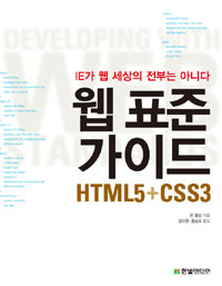 웹 표준 가이드 : HTML5 + CSS3 : IE가 웹 세상의 전부는 아니다