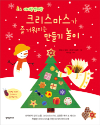 크리스마스가 즐거워지는 만들기 놀이 표지 이미지
