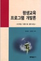 (마케팅 이론으로 풀어보는) 평생교육 프로그램 개발론 표지 이미지