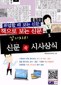 강기자의 신문 속 시사상식 : 신문에서 뽑은 최신 핫 이슈.상식