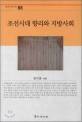 조선시대 <span>향</span><span>리</span>와 지방사회