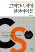 고객만족경영 실전바이블 : 최고 경영컨설턴트의 15년 현장 경험으로 말하는 CS의 모든 것 표지이미지
