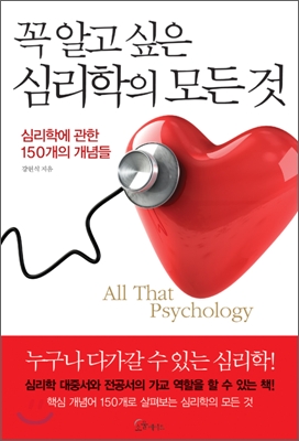 심리학의 모든 것  : 꼭 알고 싶은  = All that psychology  : 심리학에 관한 151개의 개념들