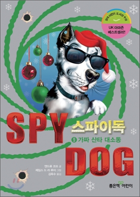 스파이독. 9, 가짜 산타 대소동 표지 이미지