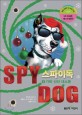 스파이독 = Spy dog. 9, 가짜 산타 대소동