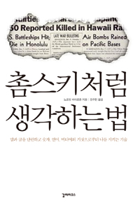 촘스키처럼 생각하는 법  : 말과 글을 단련하고 숫자, 언어, 미디어의 거짓으로부터 나를 지키는 기술