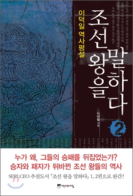 조선 왕을 말하다 : 이덕일 역사평설. 2 / 이덕일 지음