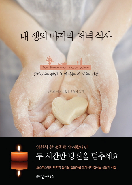 내 생의 마지막 저녁식사 표지 이미지