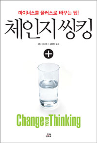 체인지 씽킹  = Change your thinking  : 마이너스를 플러스로 바꾸는 팁!