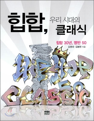 힙합, 우리 시대의 클래식 : 힙합 30년, 명반 50 표지 이미지