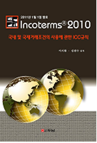 Incoterms 2010  : 국내 및 국제거래조건의 사용에 관한 ICC 규칙 / 이시환  ; 김광수 공저