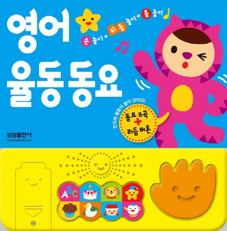 (보고 듣고 랄랄라)영어 율동 동요 표지 이미지
