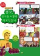 한국사 완전정복 6 - 불교, 삼국을 어떻게 사로잡았나