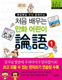 (처음 배우는 만화 어린이)논어. 1 표지 이미지