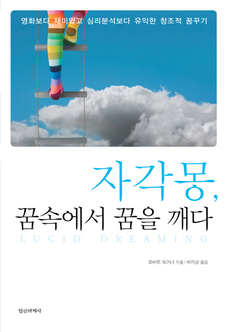 자각몽, 꿈 속에서 꿈을 깨다