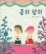 콩쥐팥쥐 이미지