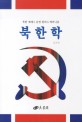 북한학:북한학 북한체제의 운영원리학 매커니즘