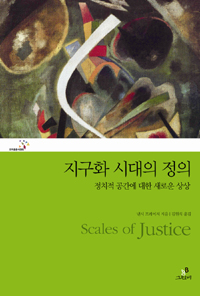 지구화 시대의 정의 : 정치적 공간에 대한 새로운 상상