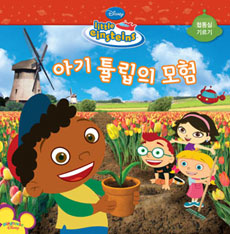 (Disney) 아기 튤립의 모험 : 협동심 기르기 표지 이미지