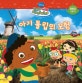 (Disney)아기 튤립의 모험  : 협동심 기르기